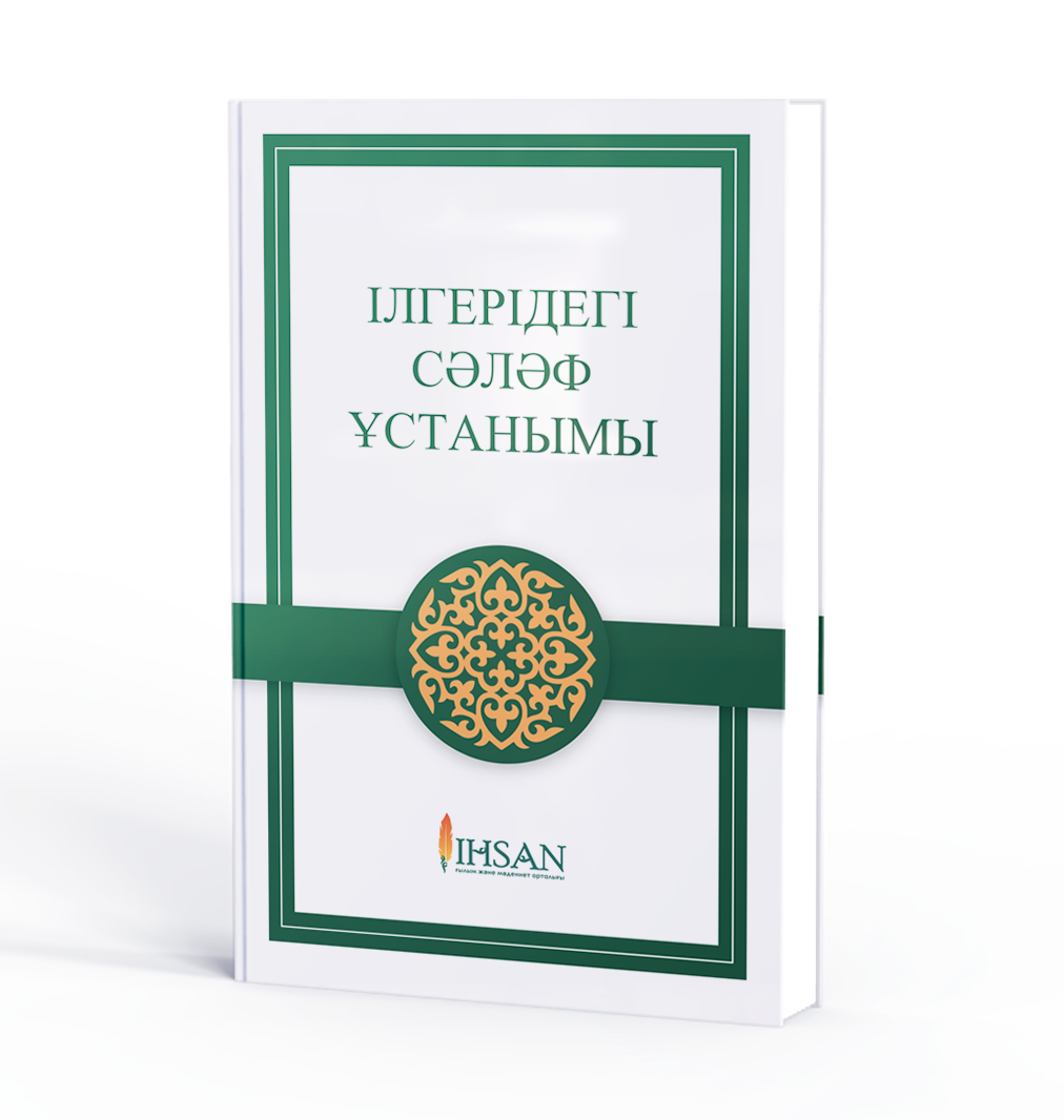 ІЛгерідегі сәләф ұстанымы