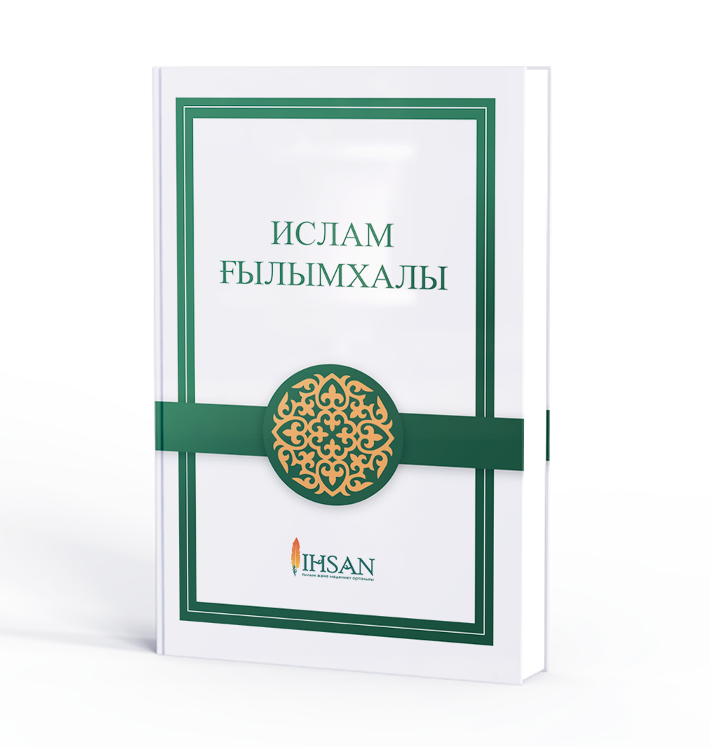 ИСЛАМ ҒЫЛЫМХАЛЫ