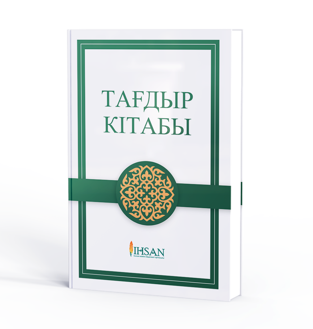 ТАҒДЫР КІТАБЫ