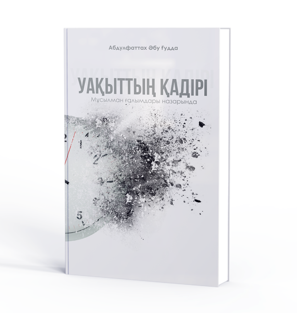 Уақыттың қадірі