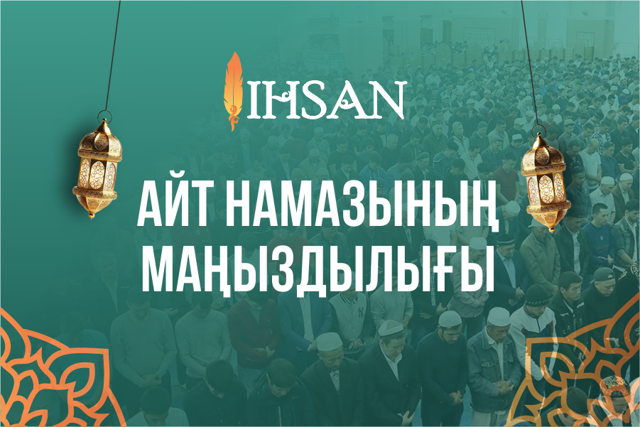 АЙТ НАМАЗЫНЫҢ МАҢЫЗДЫЛЫҒЫ