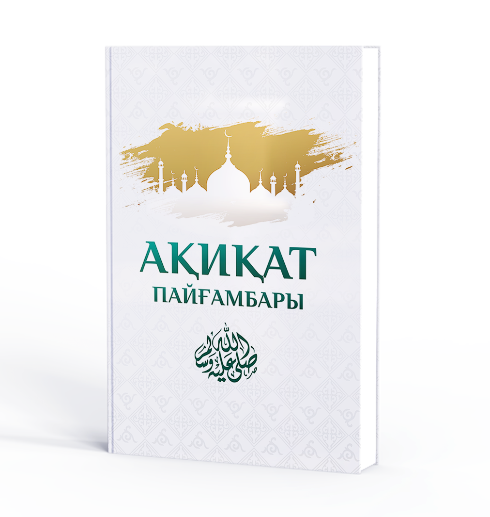 АҚИҚАТ ПАЙҒАМБАРЫ