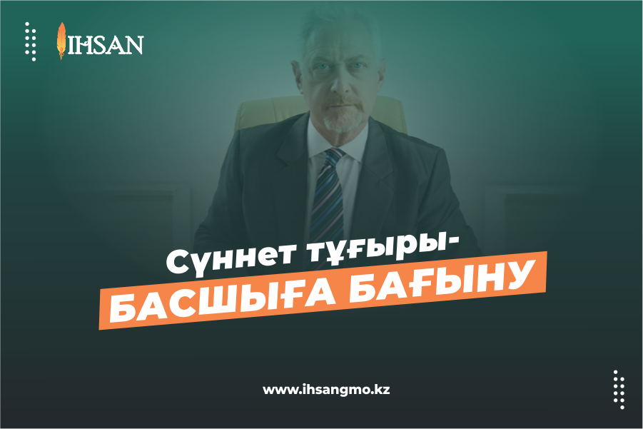 СҮННЕТ ТҰҒЫРЫ - БАСШЫҒА БАҒЫНУ