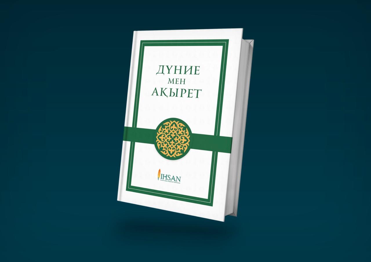 ДҮНИЕ МЕН АҚЫРЕТ