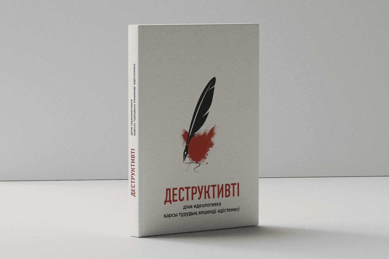 дЕСТРУКТИВТІ ДІНИ ИДЕОЛОГИЯҒА ҚАРСЫ ТҰРУДЫҢ КЕШЕНДІ ӘДІСТЕМЕСІ