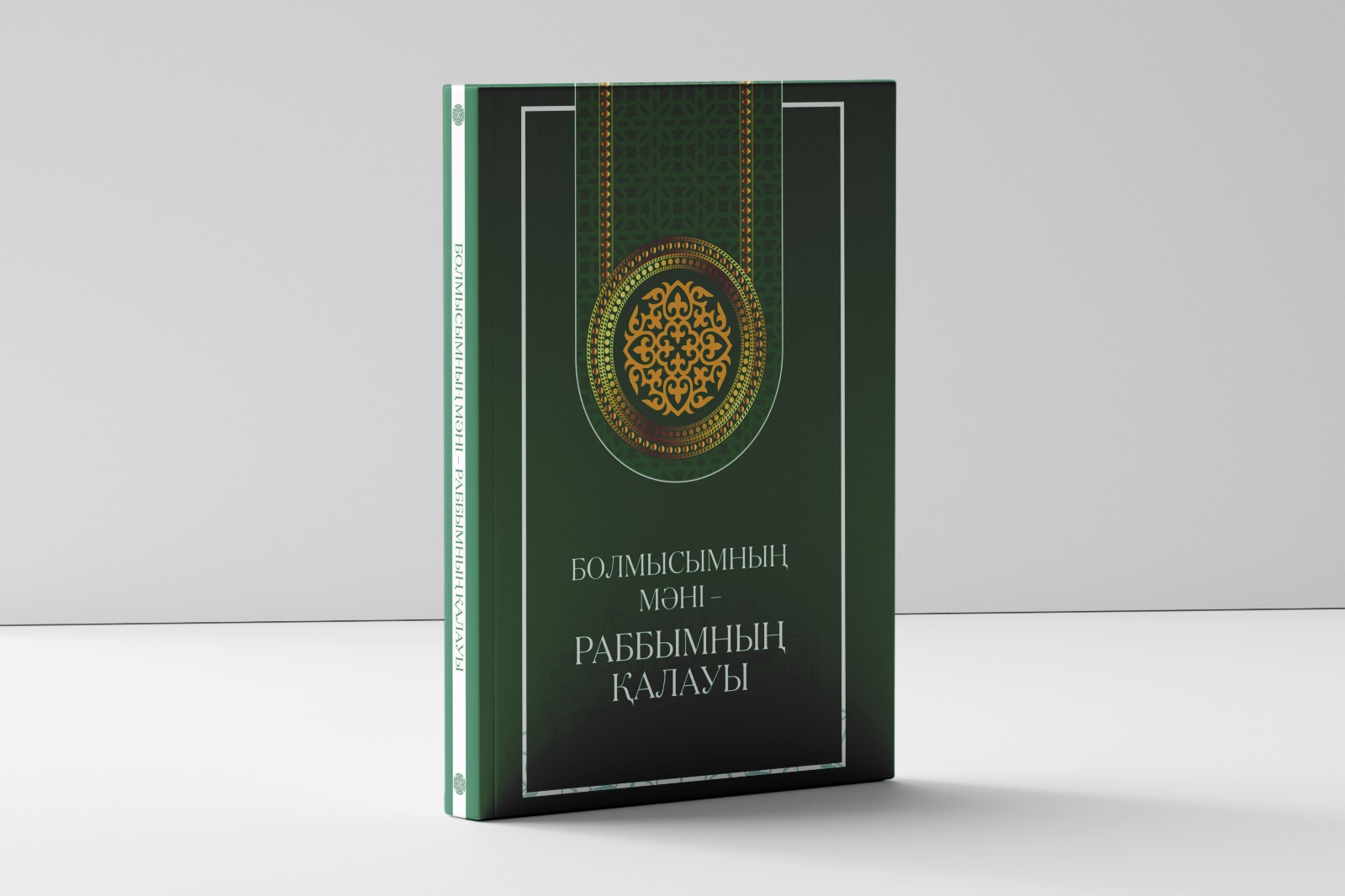 болмыстың мәні - РАББЫМНЫҢ ҚАЛАУЫ