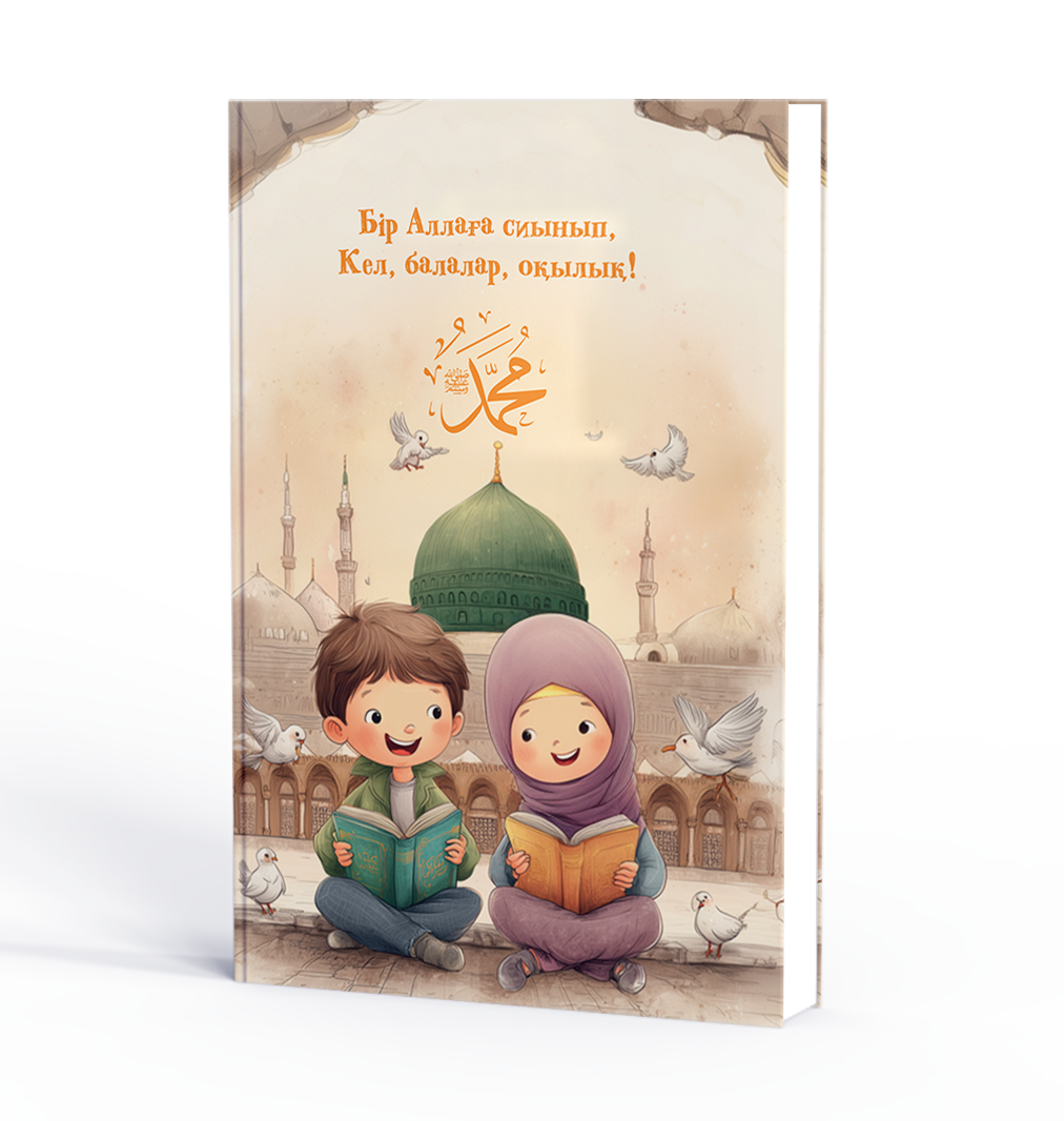 БІР АЛЛАҒА СИЫНЫП, КЕЛ БАЛАЛАР ОҚЫЛЫҚ!