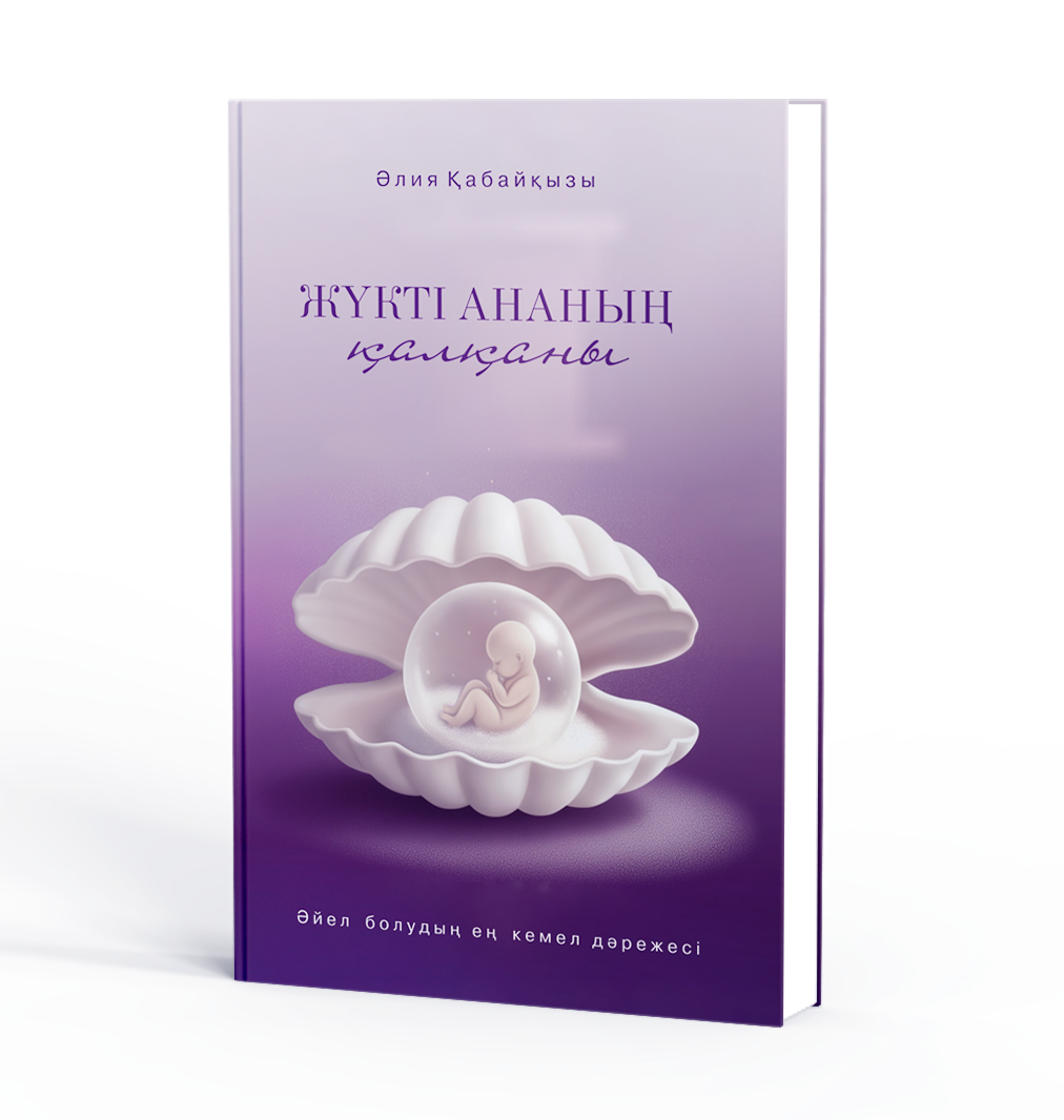 Жүкті ананың: </br>ҚАЛҚАнЫ