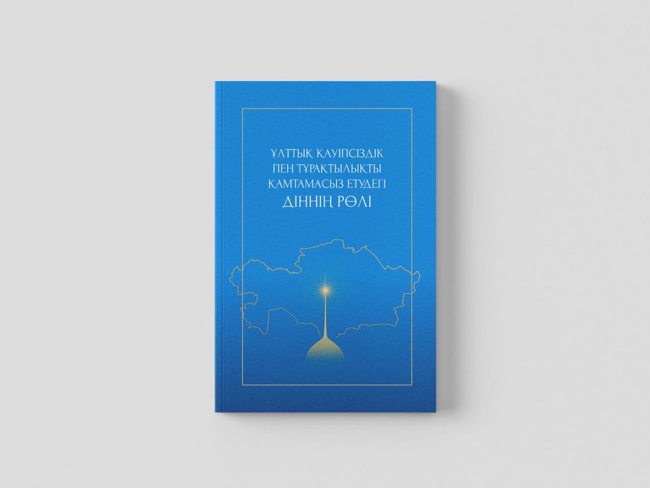 ҰЛТТЫҚ ҚАУІПСІЗДІК ПЕН ТҰРАҚТЫЛЫҚТЫ ҚАМТАМАСЫЗ ЕТУДЕГІ ДІННІҢ РӨЛІ