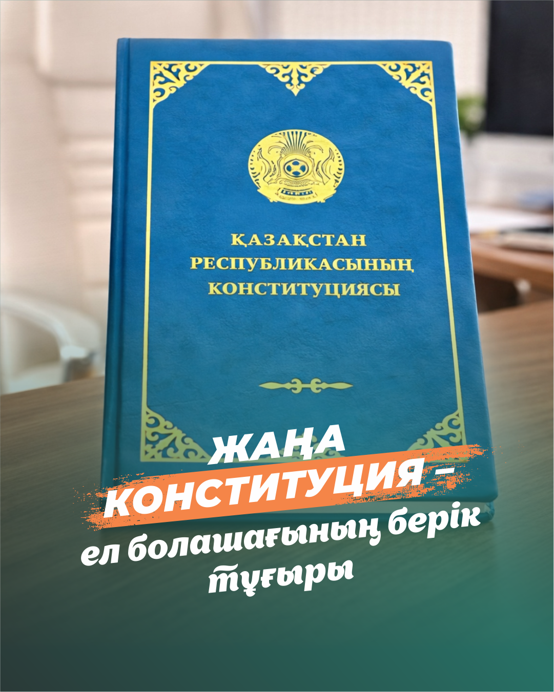 Жана коснтитуция